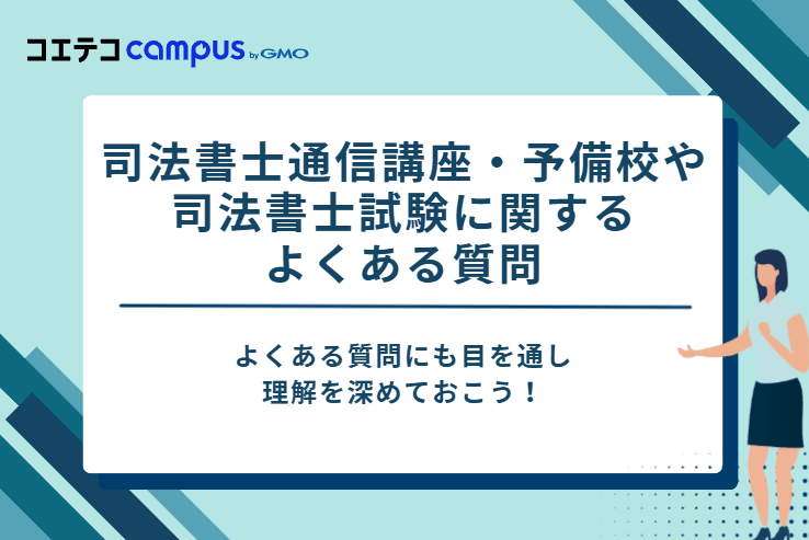 【Q&A】司法書士通信講座・予備校や司法書士試験に関するよくある質問