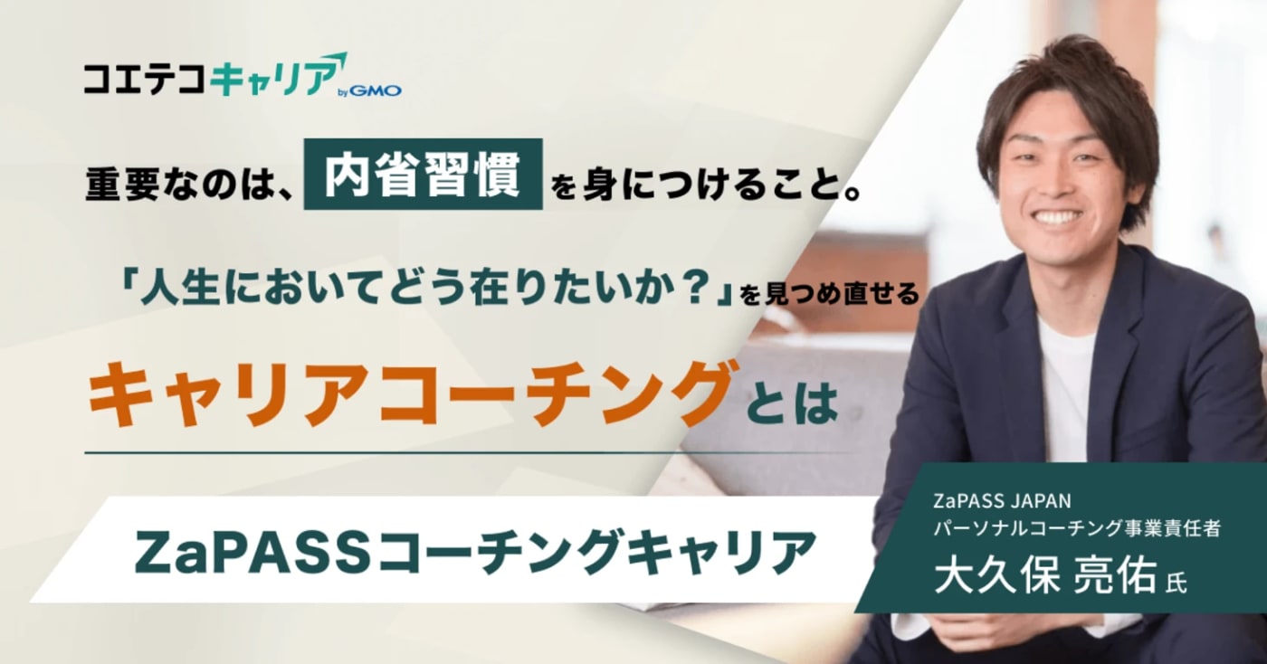 ZaPASSコーチングキャリア｜これからもずっと自分らしいキャリアを歩み続けるための『キャリアコーチング』とは？