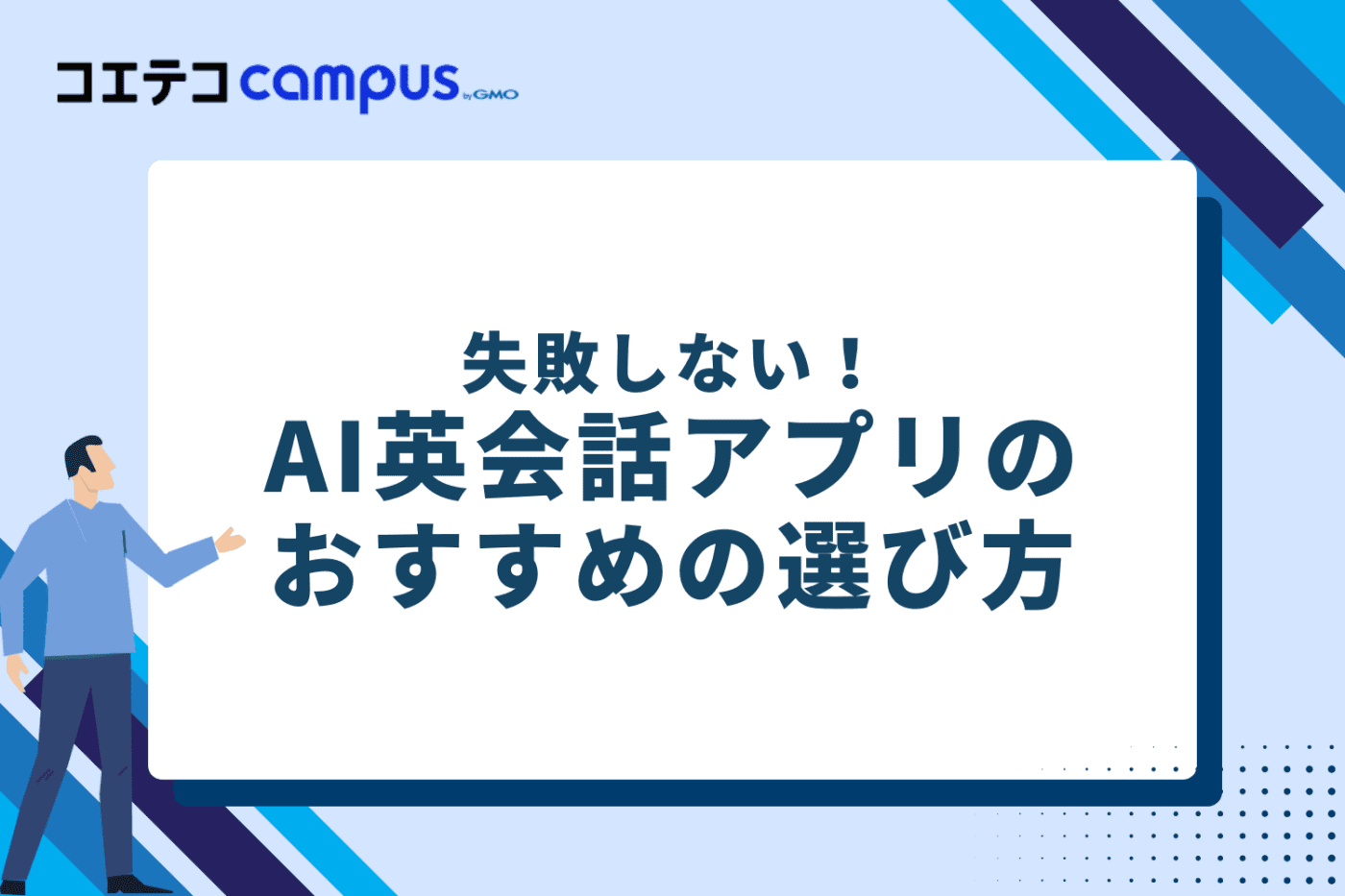 失敗しない!AI英会話アプリのおすすめの選び方5選【初心者向け】