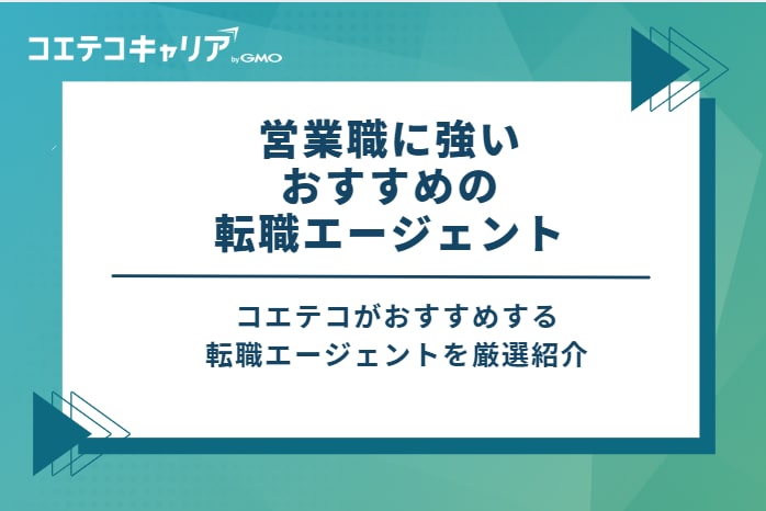 営業職に強いおすすめの転職エージェント