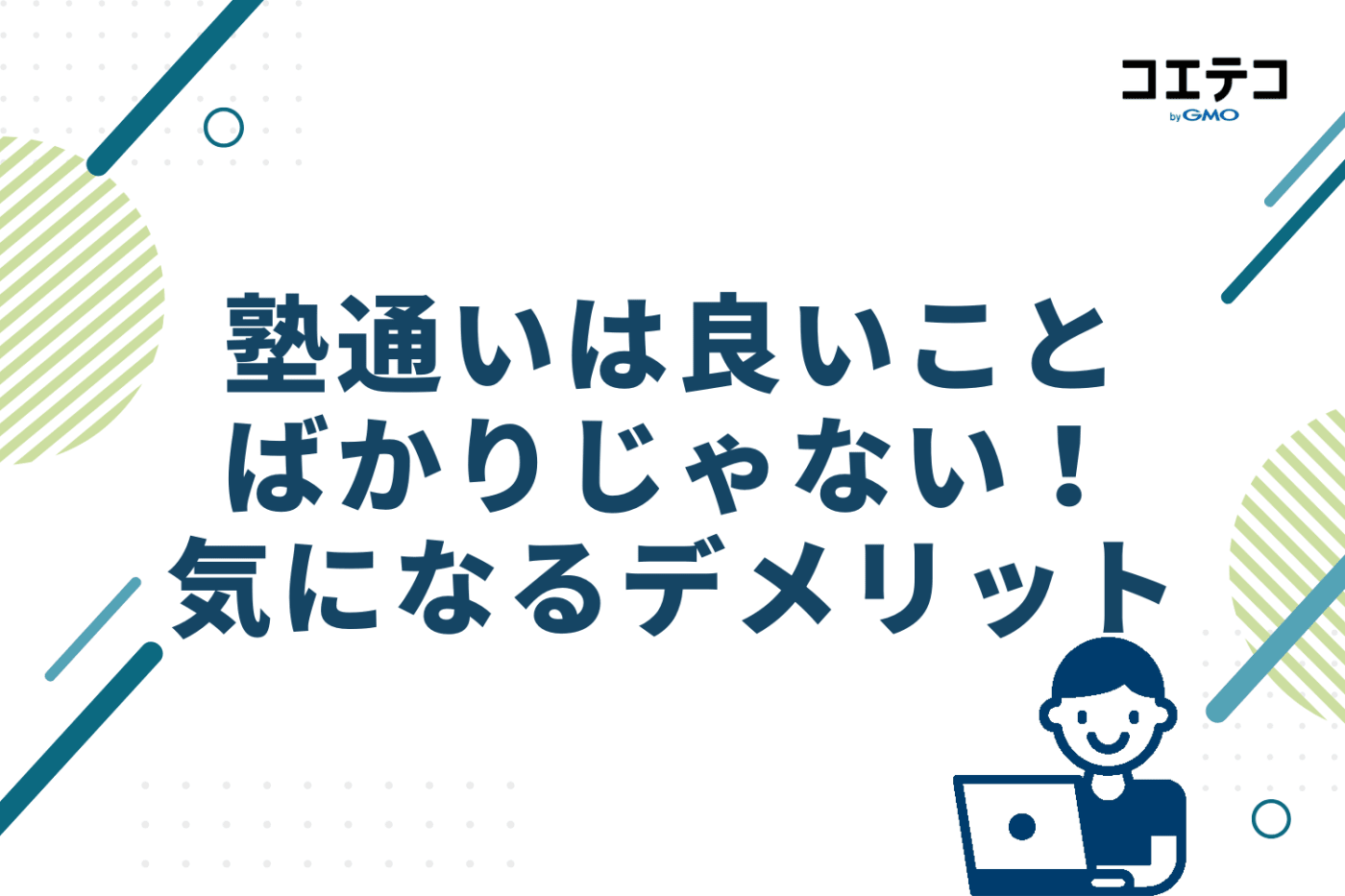 良いことばかりじゃない！気になるデメリット・悪かったこと