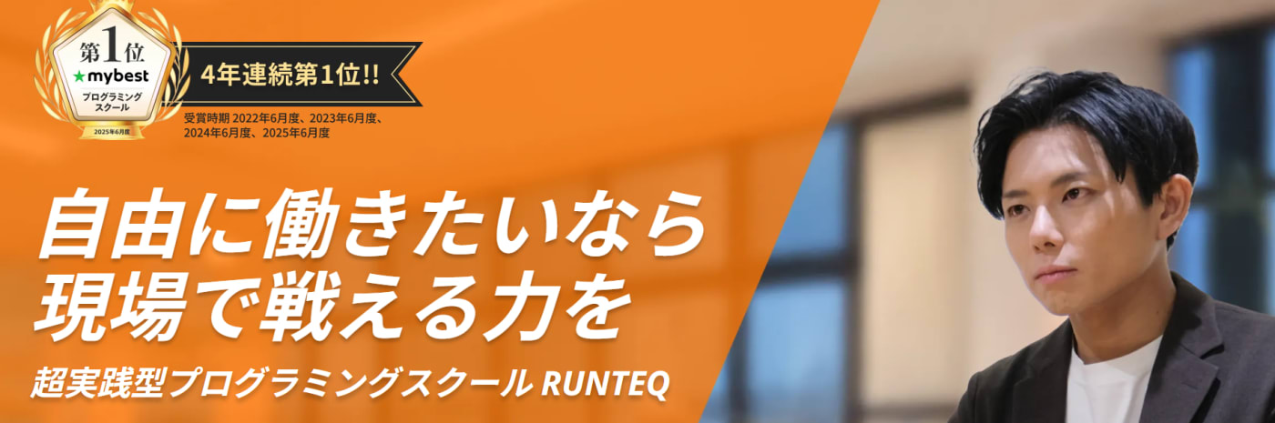 RUNTEQ(ランテック)
