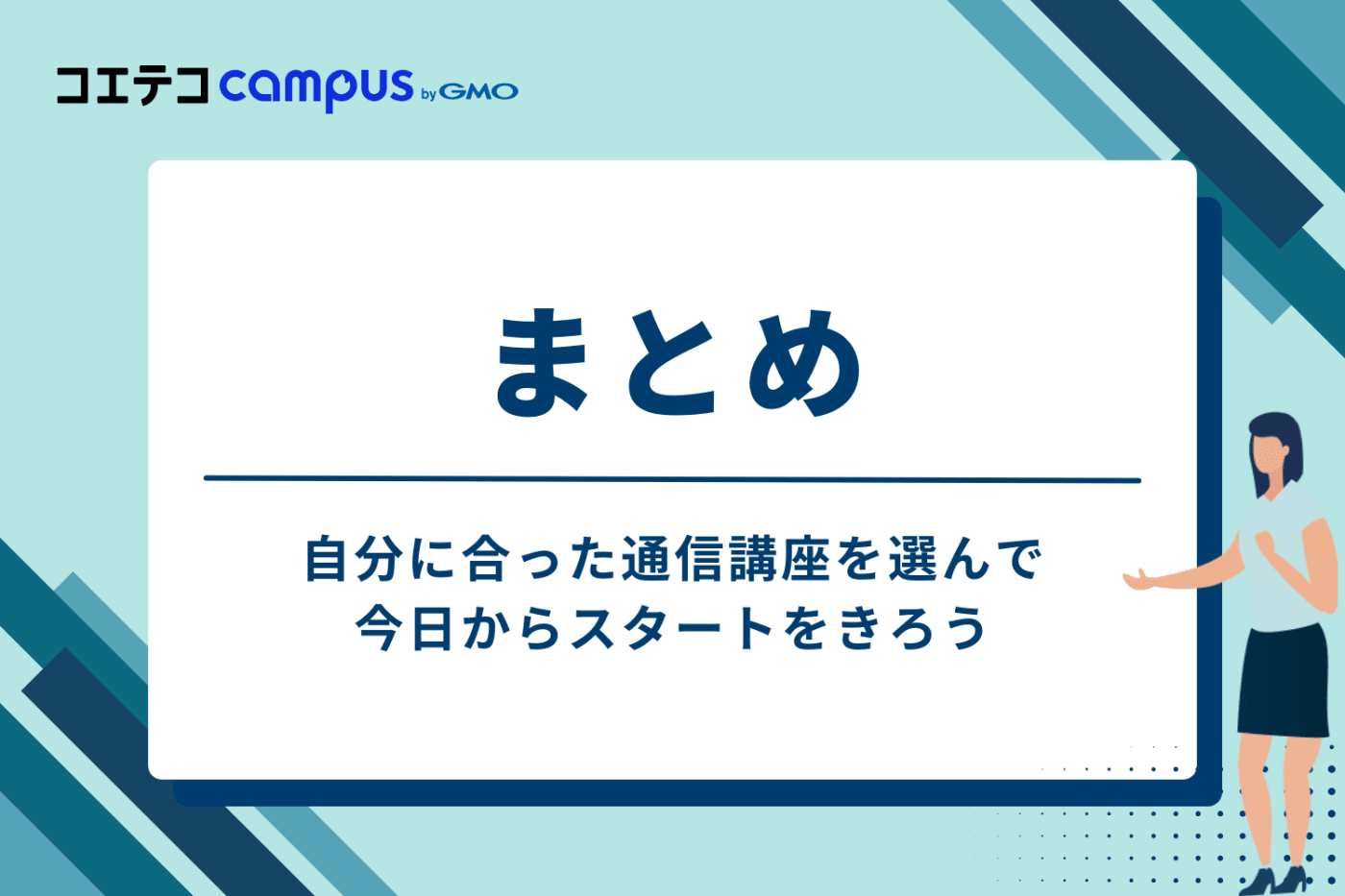 まとめ：自分に合った通信講座を選んで、今日からスタートをきろう