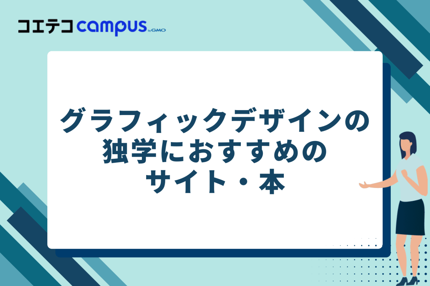 グラフィックデザインの独学におすすめのサイト・本