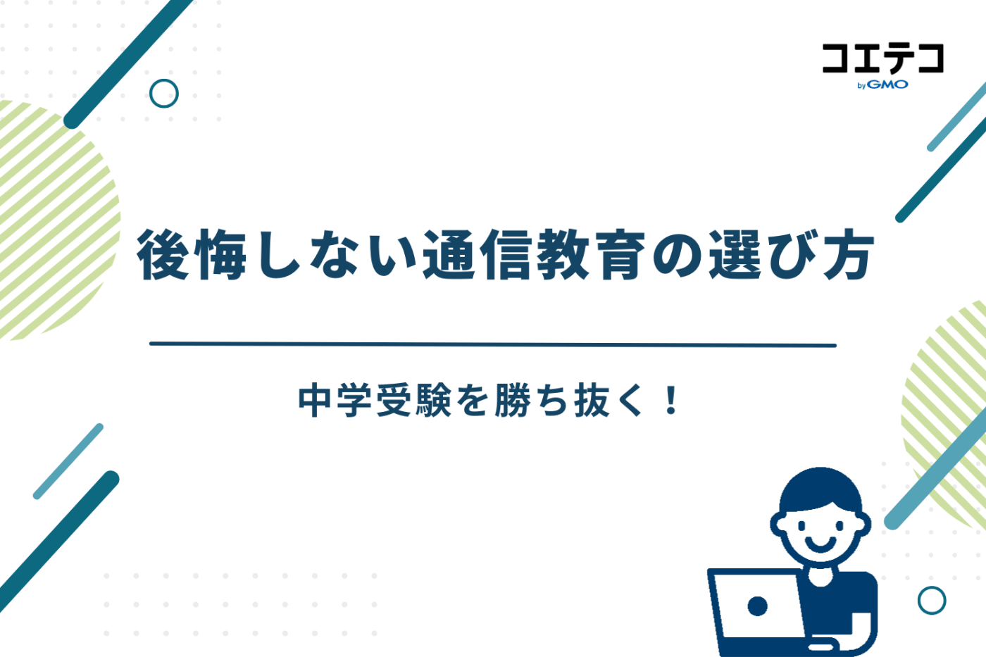 中学受験 通信教育 おすすめ、中学受験 通信教育 ランキング