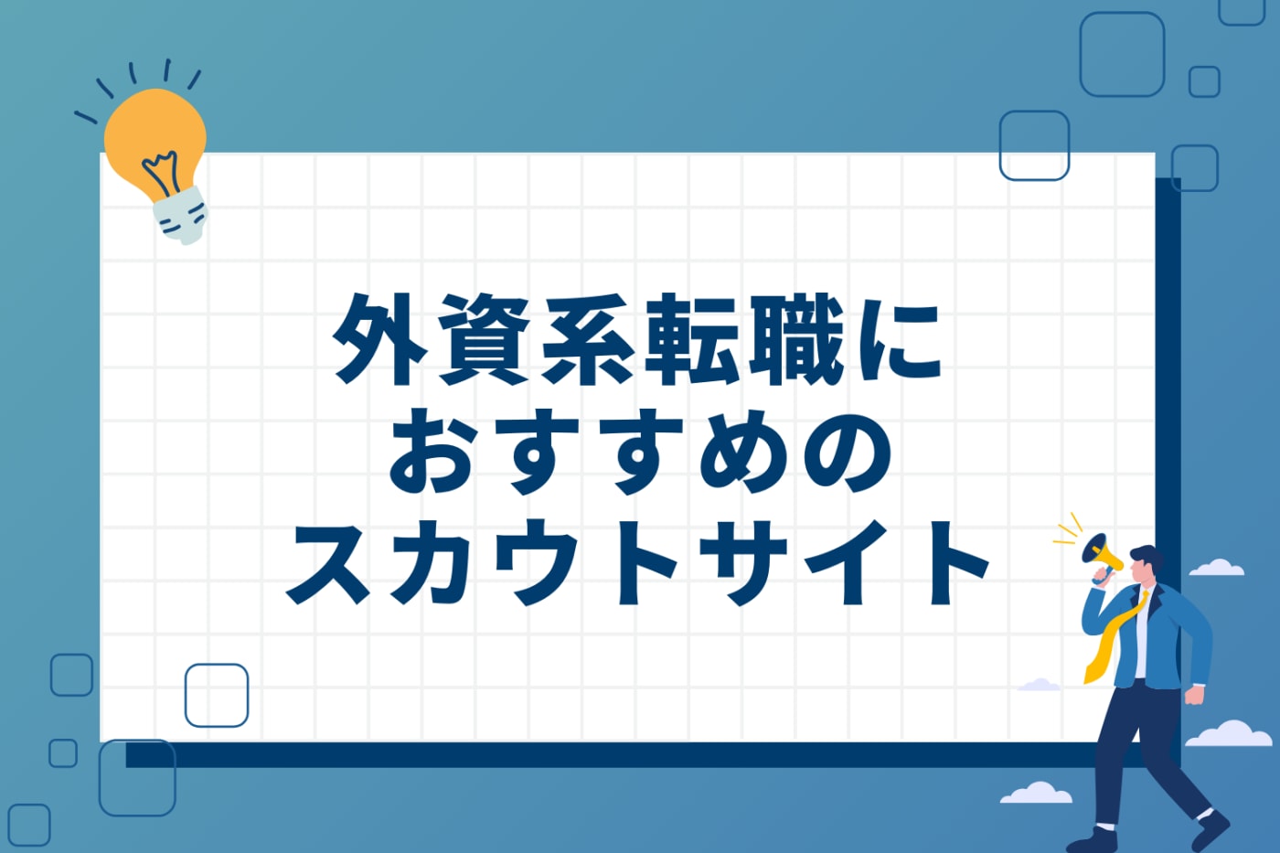 外資系転職におすすめのスカウトサイト