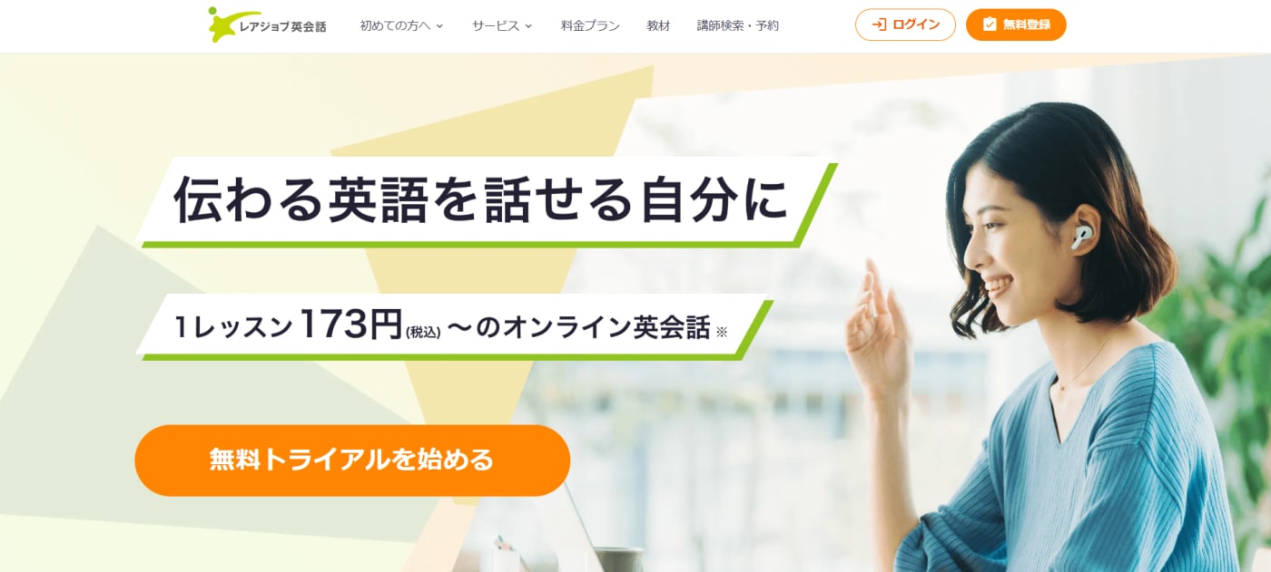オンライン英会話レアジョブ