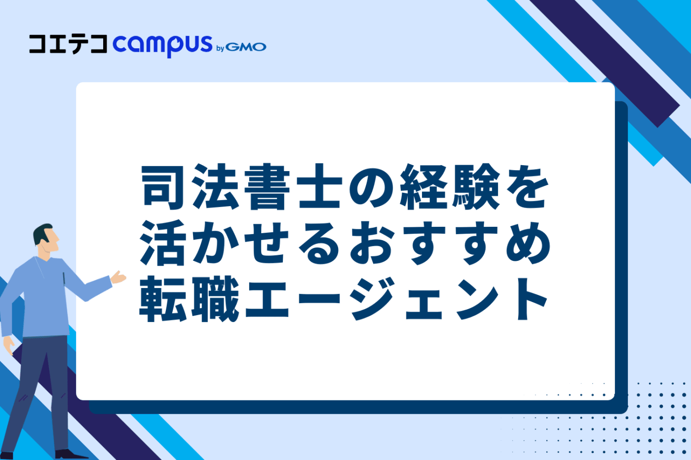 司法書士の経験を活かせるおすすめ転職エージェント