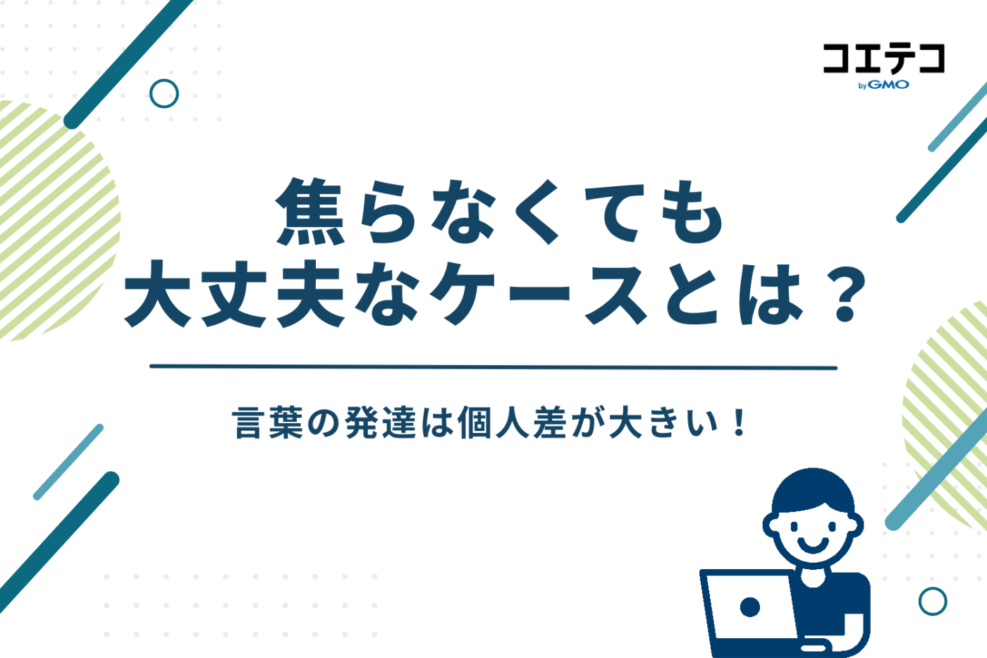 言葉の発達は個人差が大きい!焦らなくても大丈夫なケースとは?