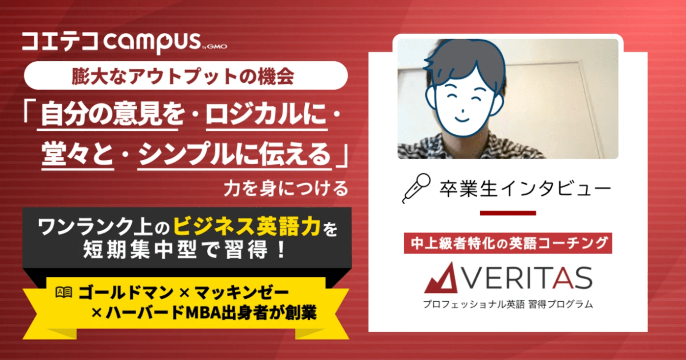 ベリタスイングリッシュ体験談！ハイレベルコーチ/MBA教材で学べる英語コーチング