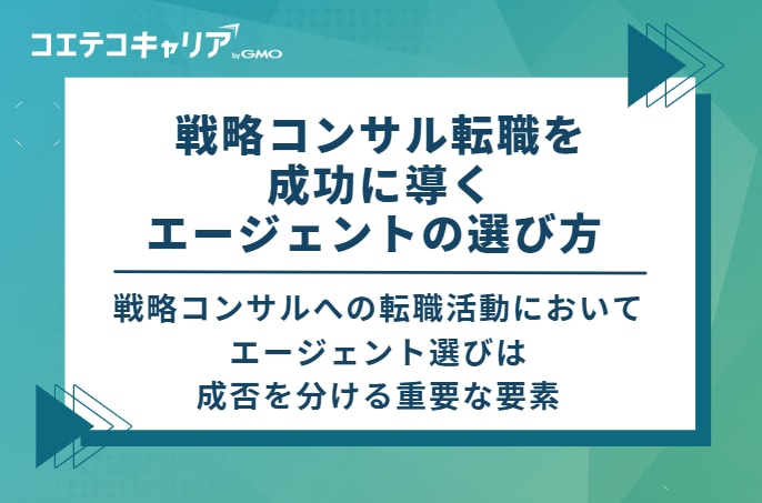 戦略コンサル転職を成功に導くエージェントの選び方 