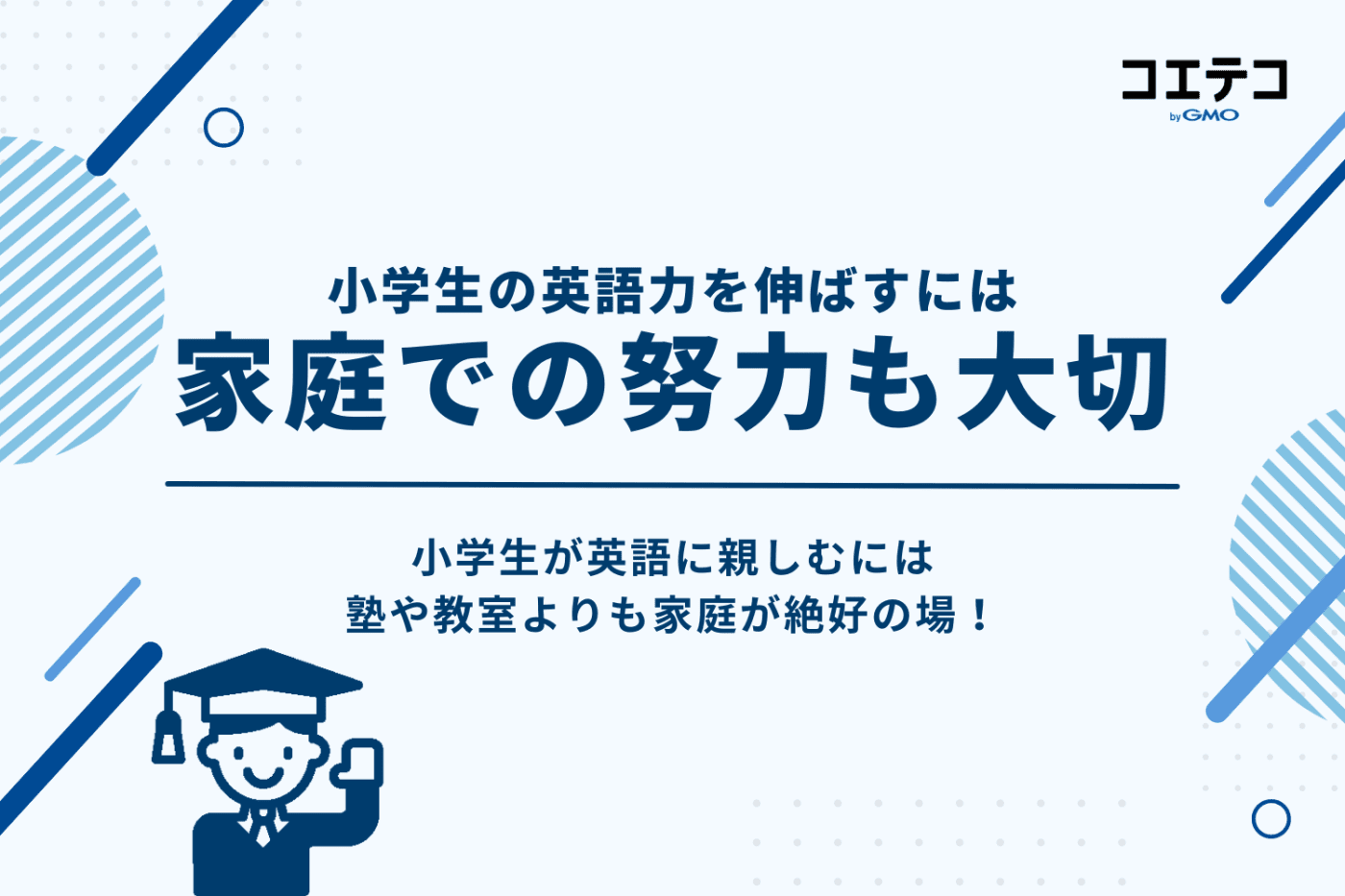 小学生の英語力を伸ばすには家庭での努力も大切という見出し画像