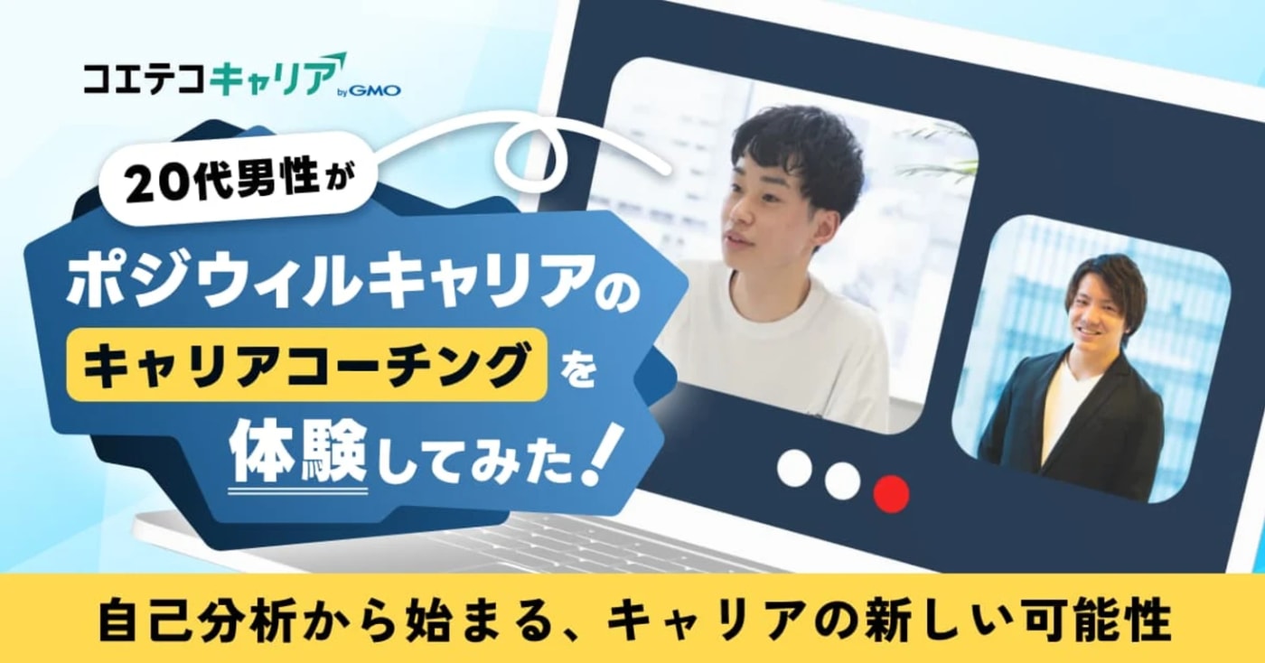 20代男性がポジウィルキャリアのコーチングを体験してみた！ 自己分析から始まる、キャリアの新しい可能性