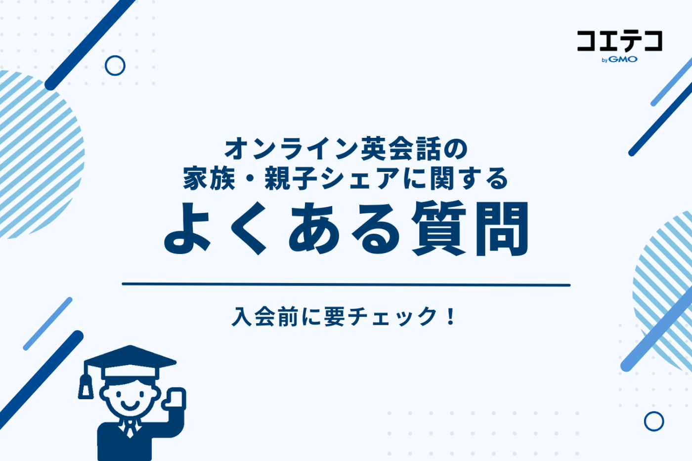 オンライン英会話の家族・親子シェアについてよくある質問・Q&A