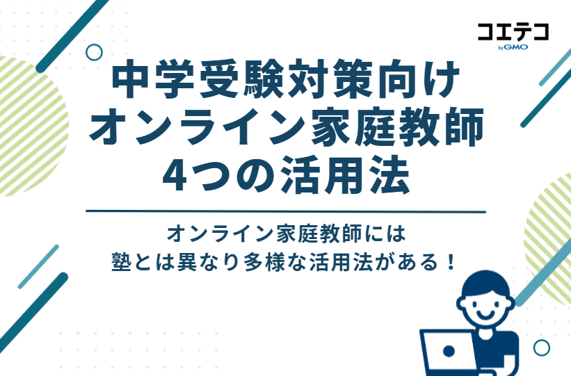 中学受験対策向けオンライン家庭教師 4つの活用法
