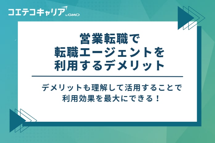 営業転職で転職エージェントを利用する2つのデメリット