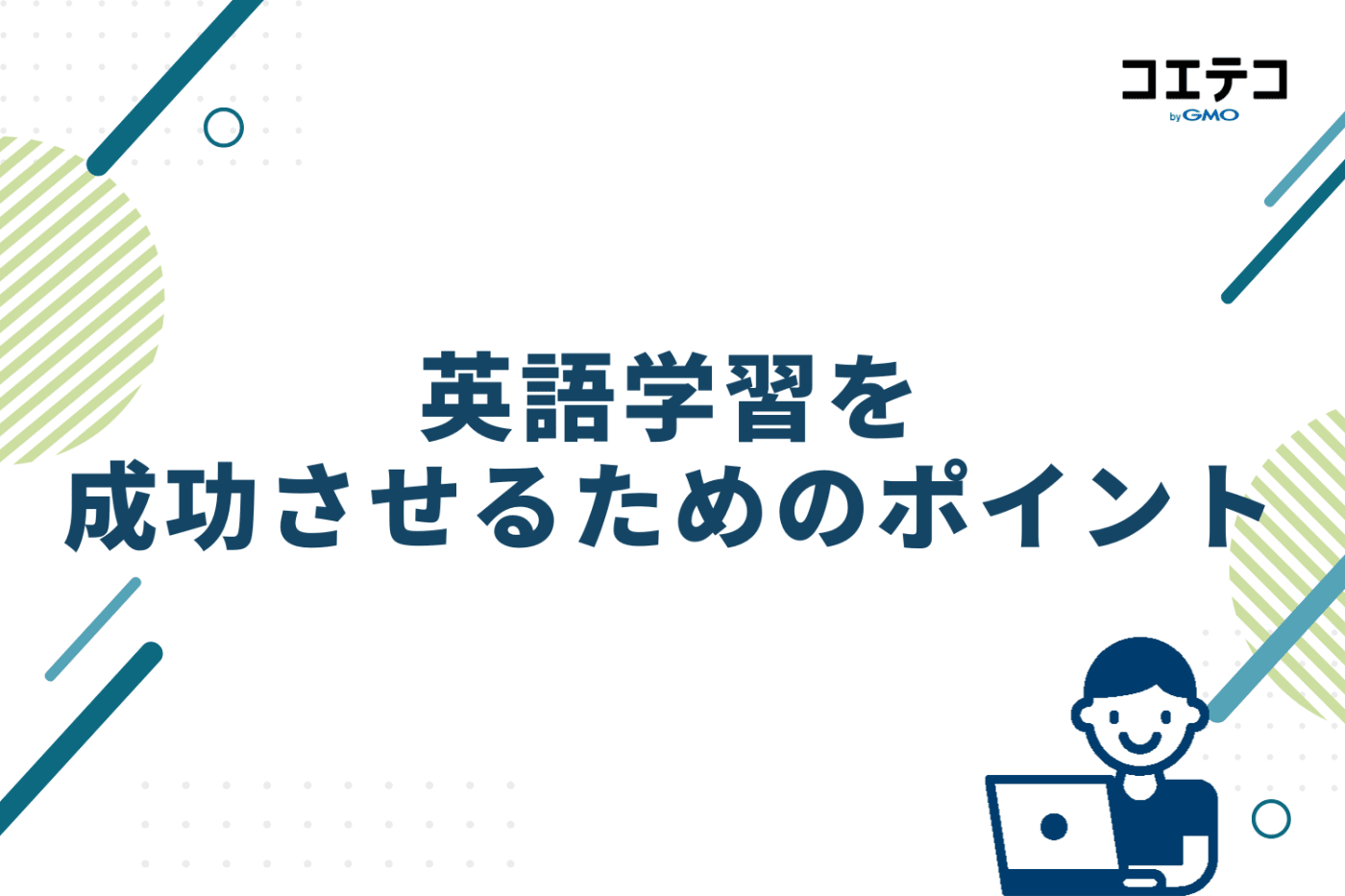 英語学習を成功させるためのポイント