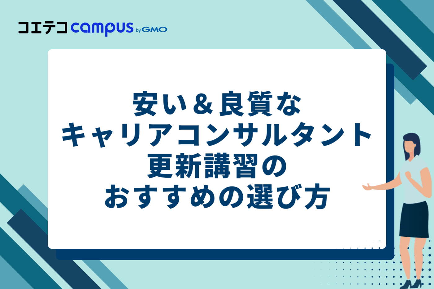 安い＆良質なキャリアコンサルタント更新講習のおすすめの4つの選び方