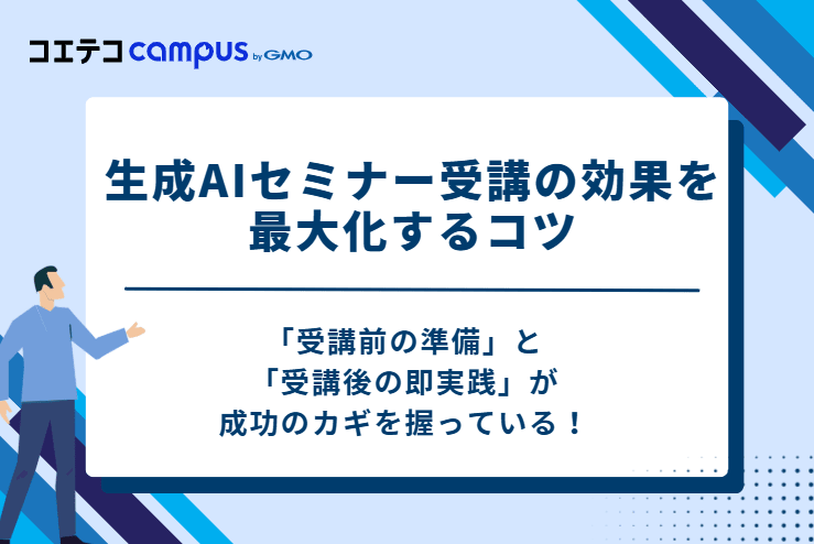 生成AIセミナー受講の効果を最大化する3つのコツ