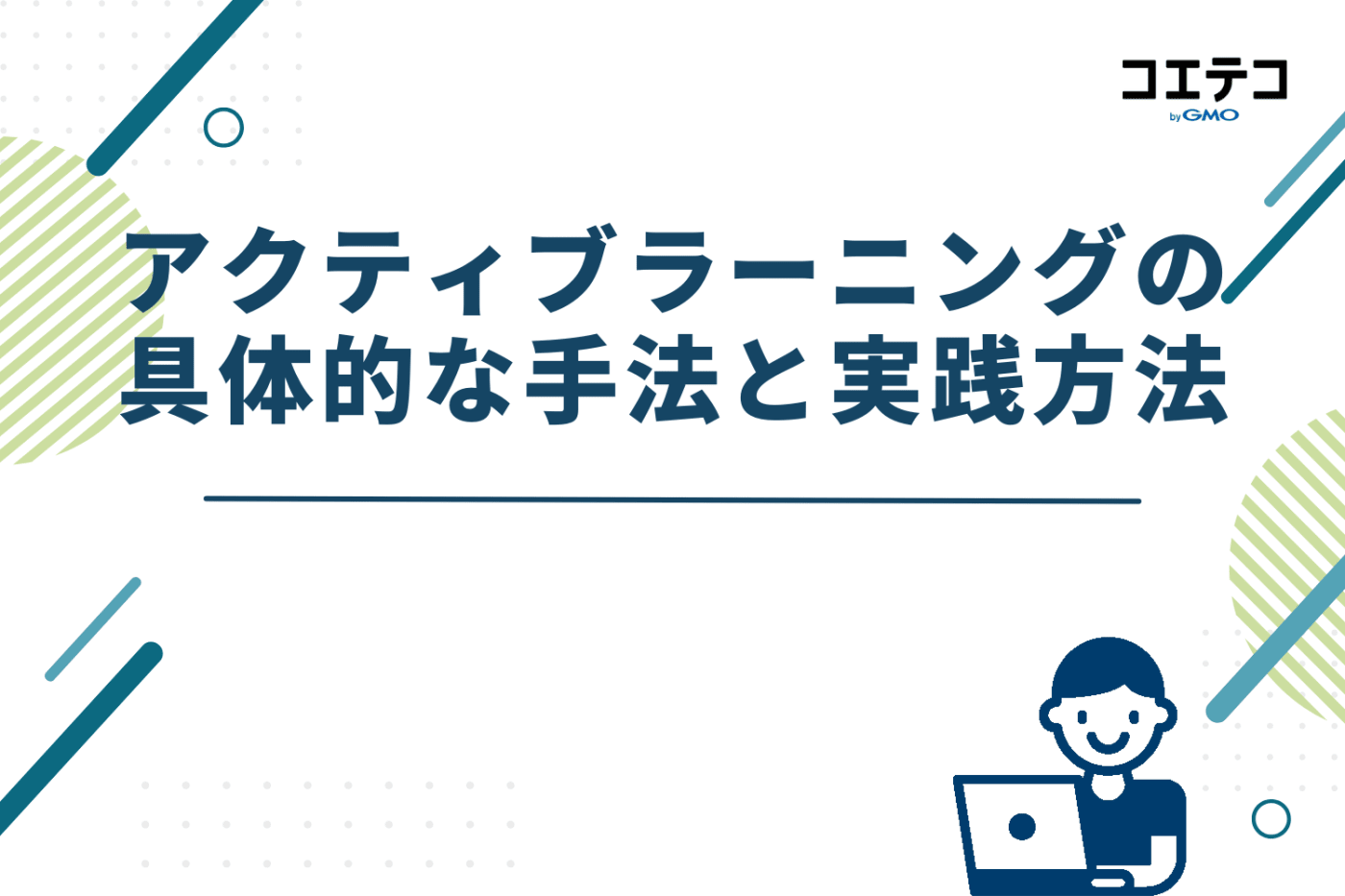 アクティブラーニングの具体的な手法と実践方法
