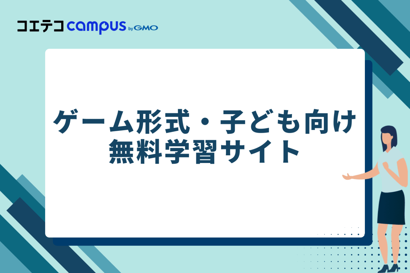 ゲーム形式・子ども向け無料学習サイト