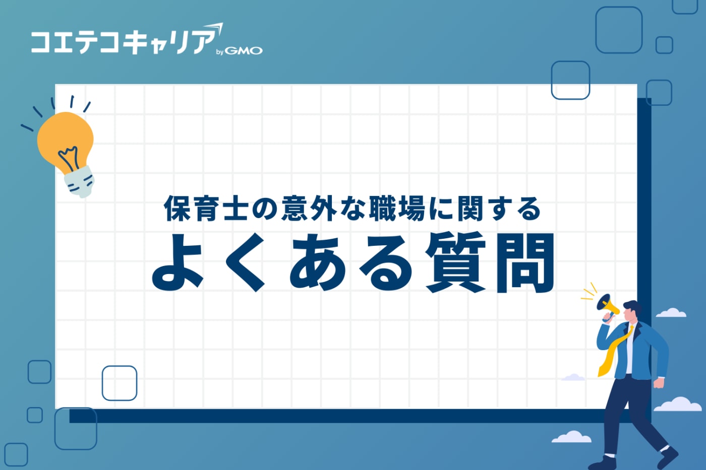 保育士の意外な職場に関するよくある質問