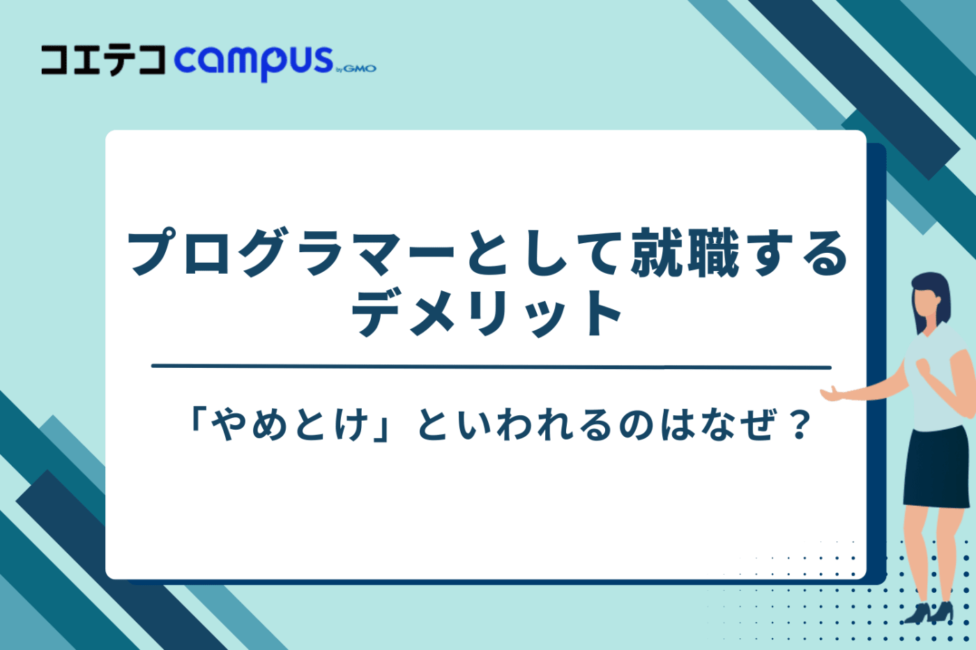 プログラミング 就職