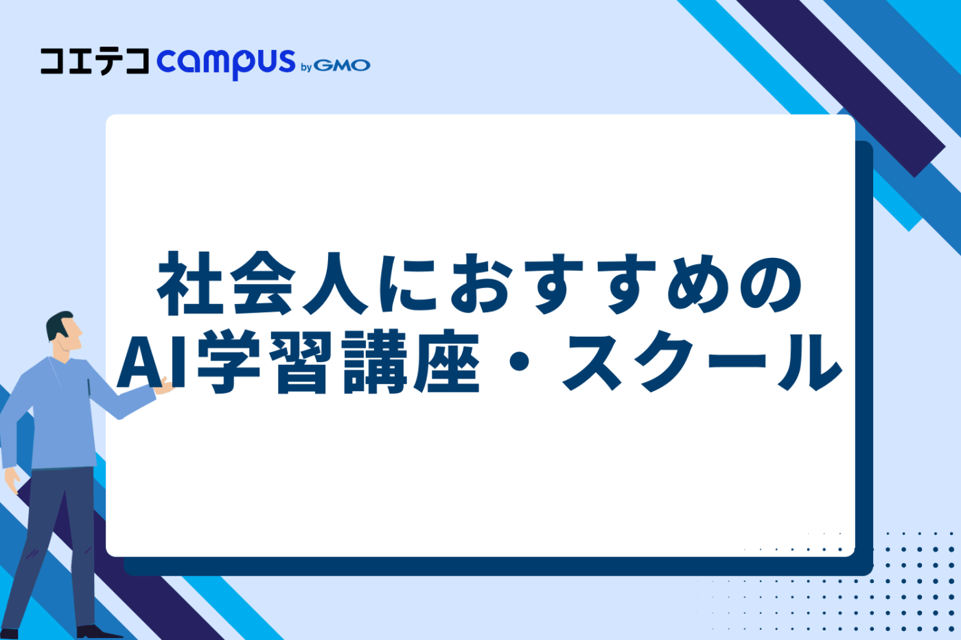 社会人におすすめのAI学習講座・スクール