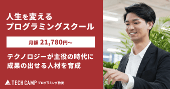 テックキャンプ公式サイト