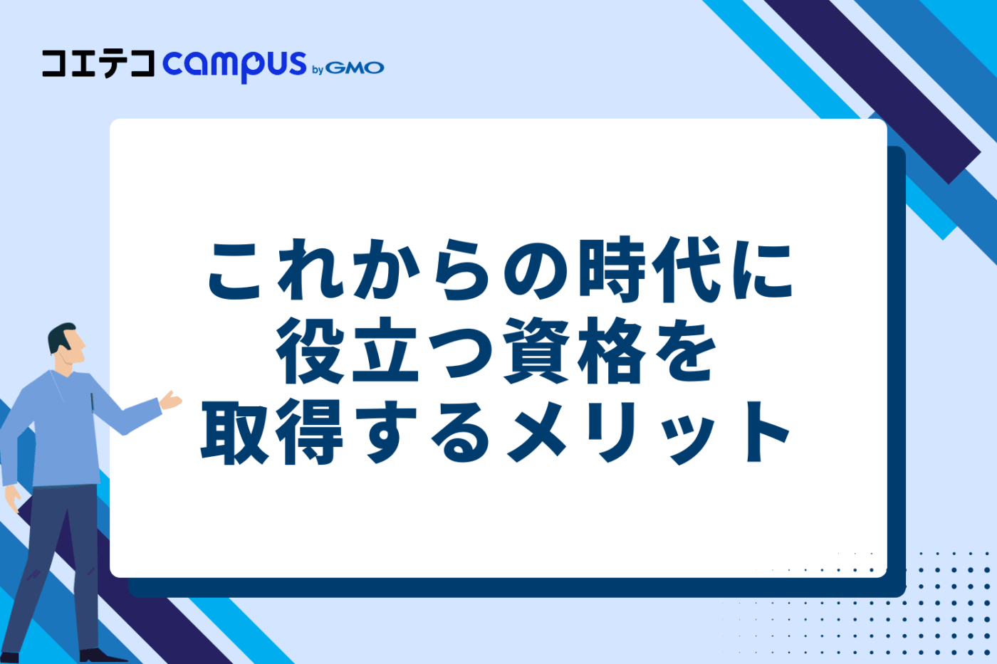 これからの時代に役立つ資格を取得するメリット