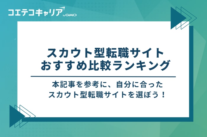 スカウト型転職サイトおすすめ16選比較ランキング