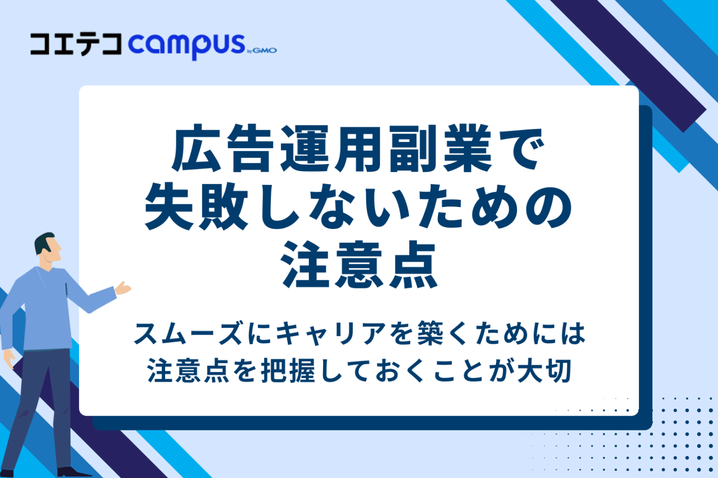 広告運用副業で失敗しないための注意点