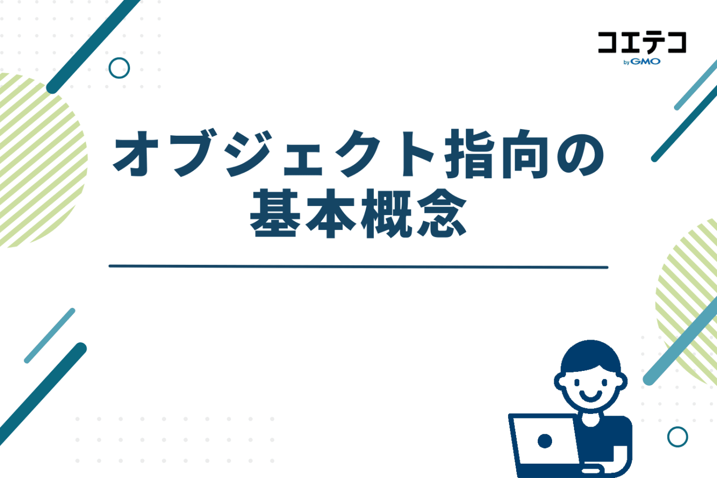 オブジェクト指向の基本概念