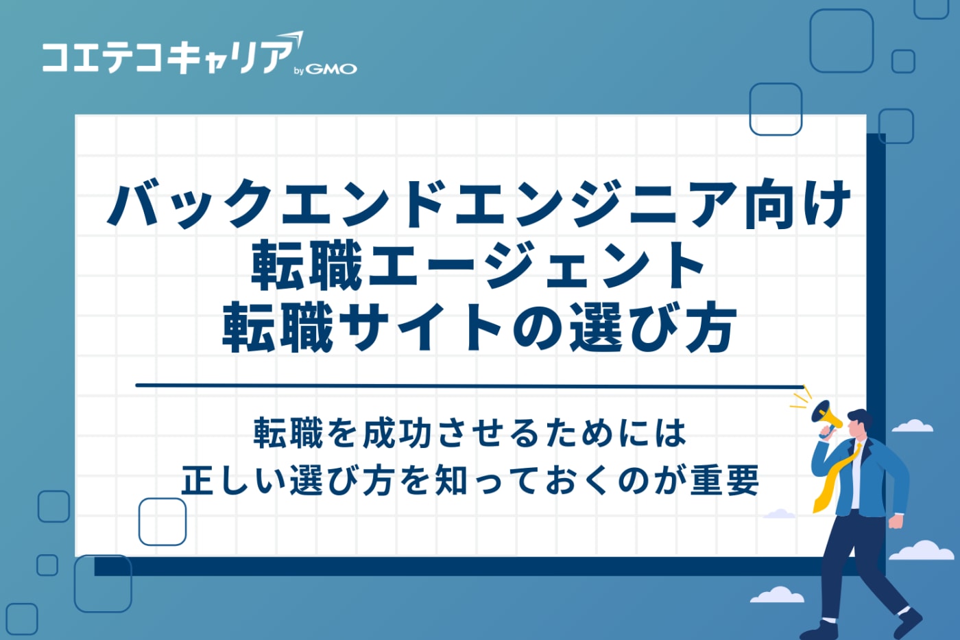 失敗しないバックエンドエンジニア向け転職エージェント・サイトの選び方3つ