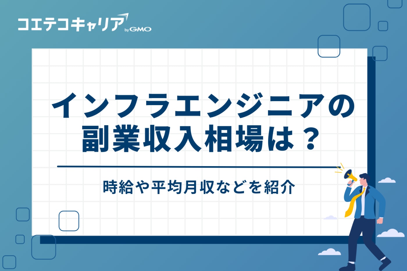 インフラエンジニアの副業収入相場は?