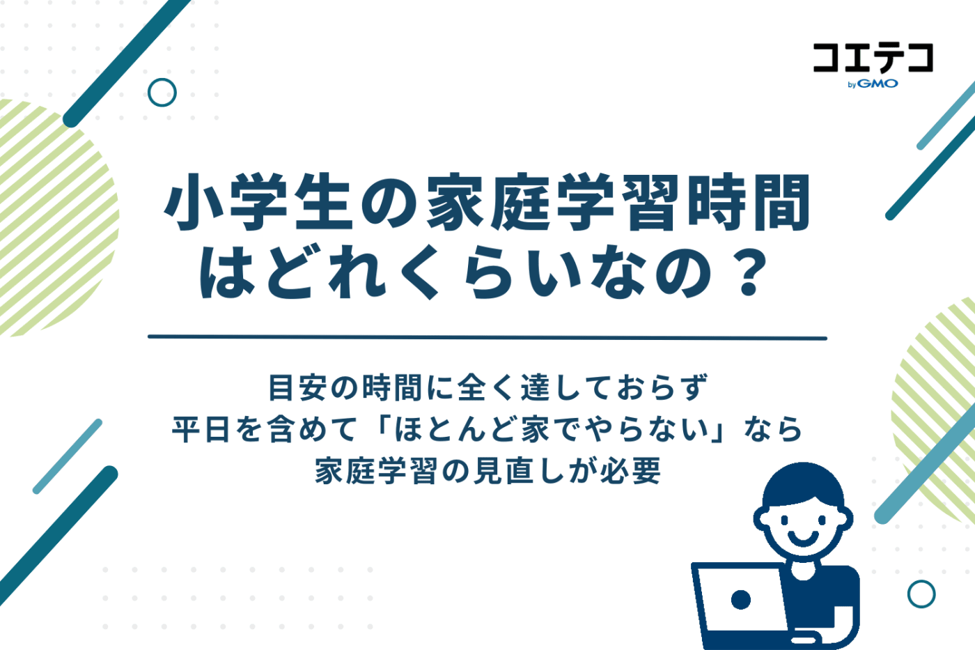 小学生の家庭学習「時間はどれくらい?」