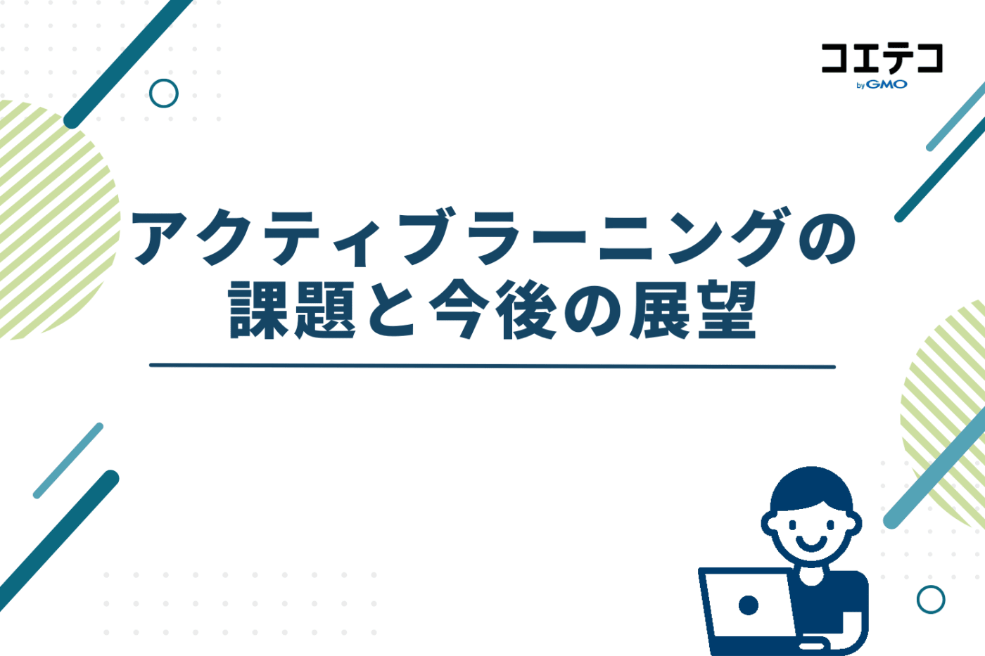アクティブラーニングの課題と今後の展望