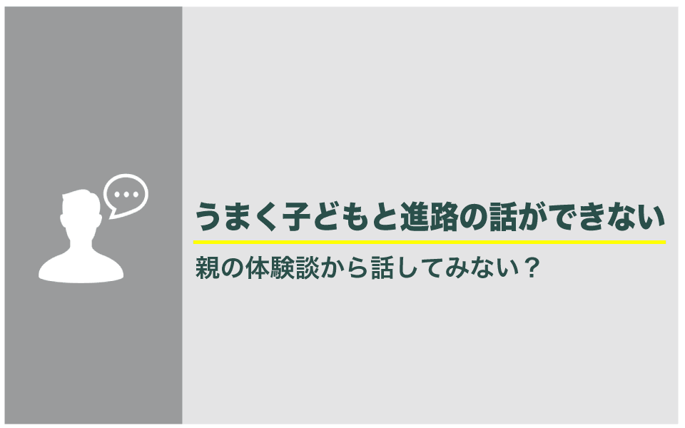 中学生の進路について親子でうまく会話ができない