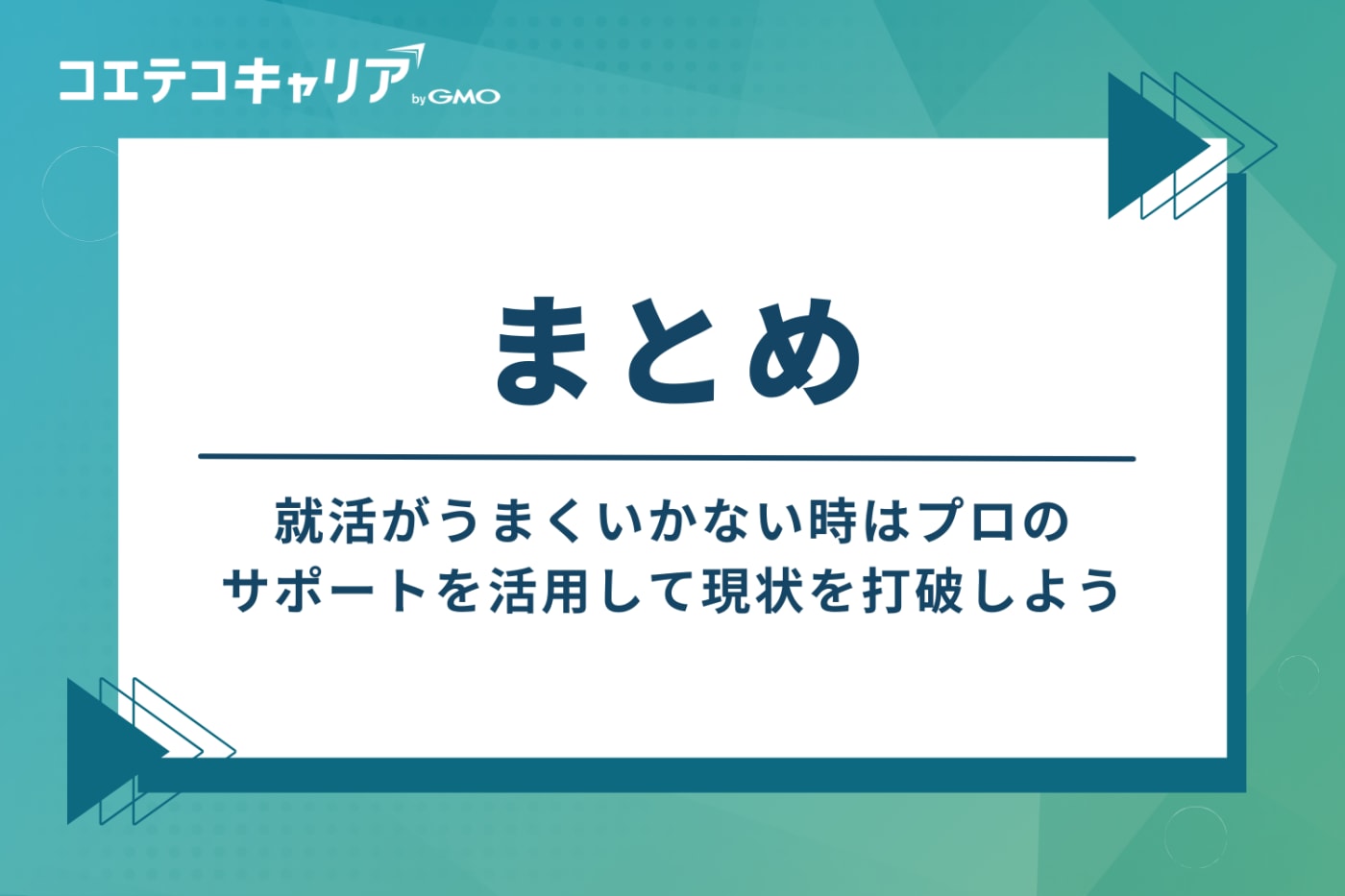まとめ：就活がうまくいかない時はプロのサポートを活用して現状を打破しよう