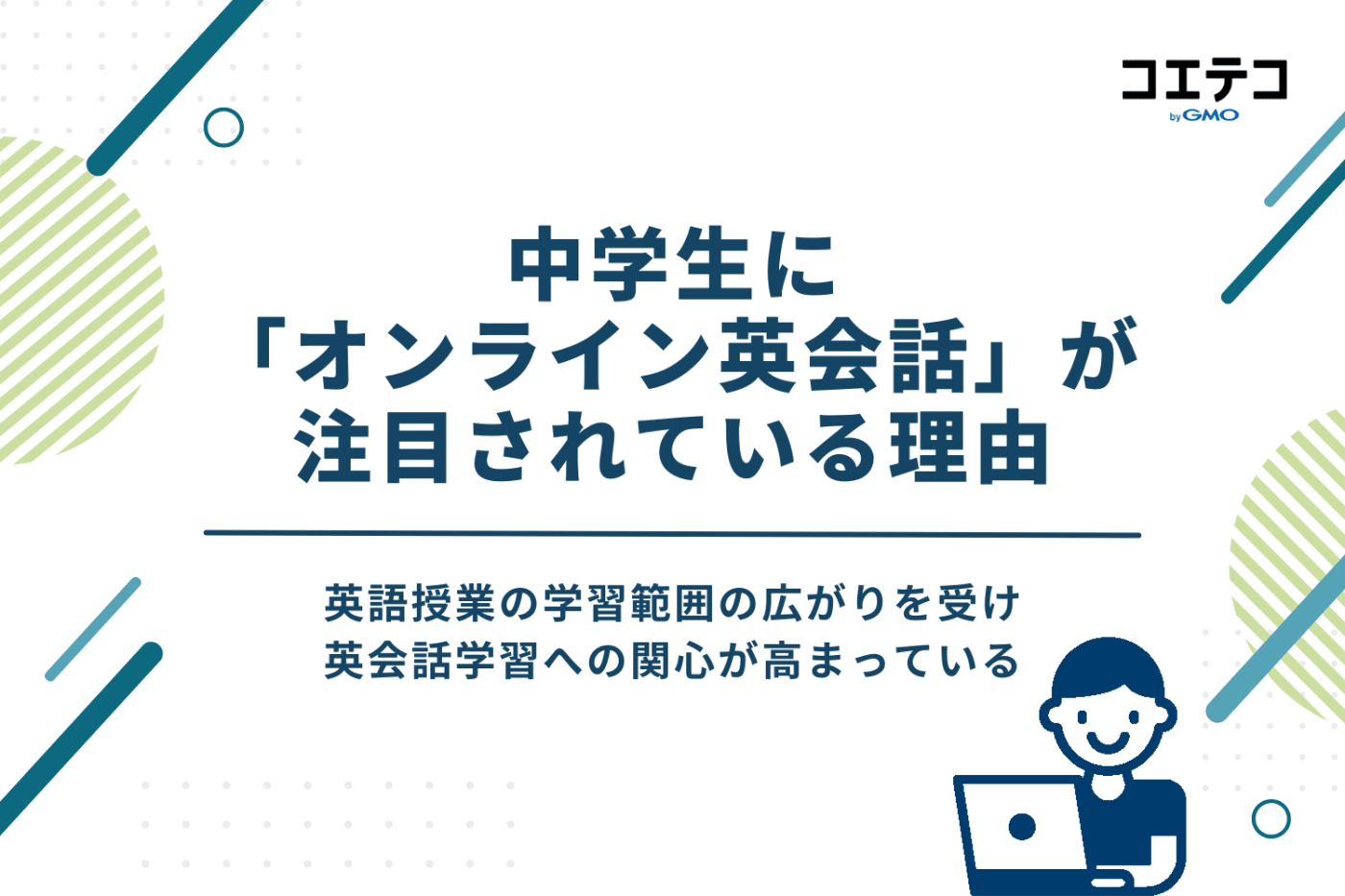 中学生で「オンライン英会話」が注目されている