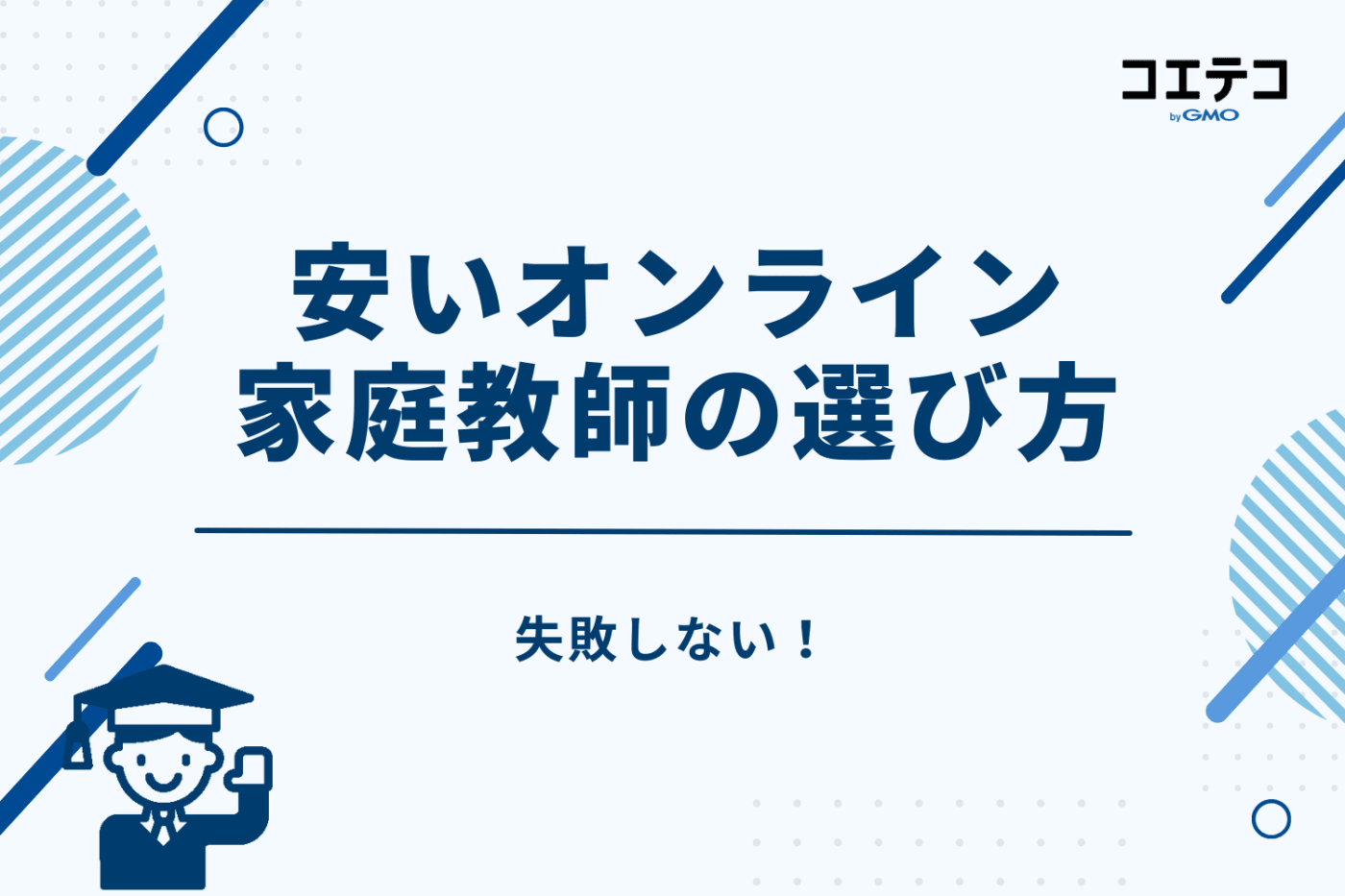 失敗しない！安いオンライン家庭教師の選び方