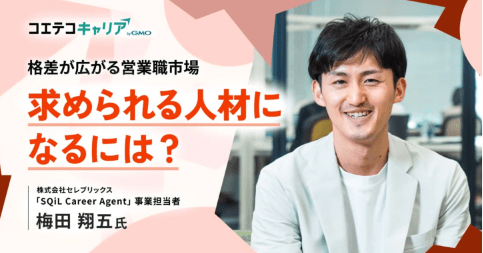 （取材）営業職のキャリアプランの描き方とは？セレブリックス「SQiL Career Agent」事業責任者 梅田氏に聞く｜キャリア選択の羅針盤