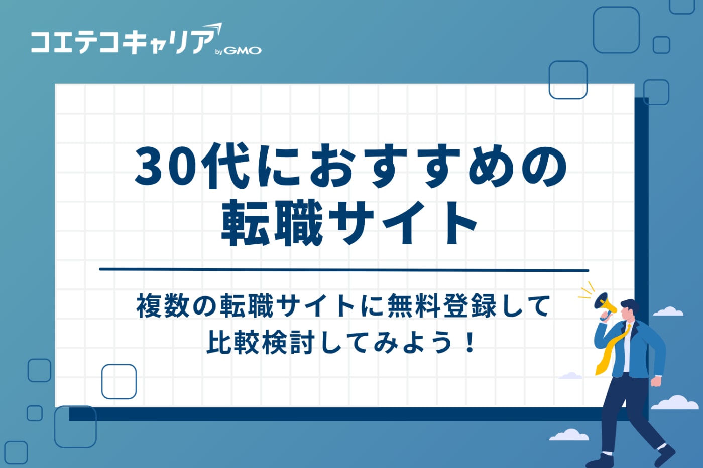 30代向け転職サイトおすすめ比較10選