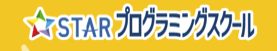 STARプログラミングスクール