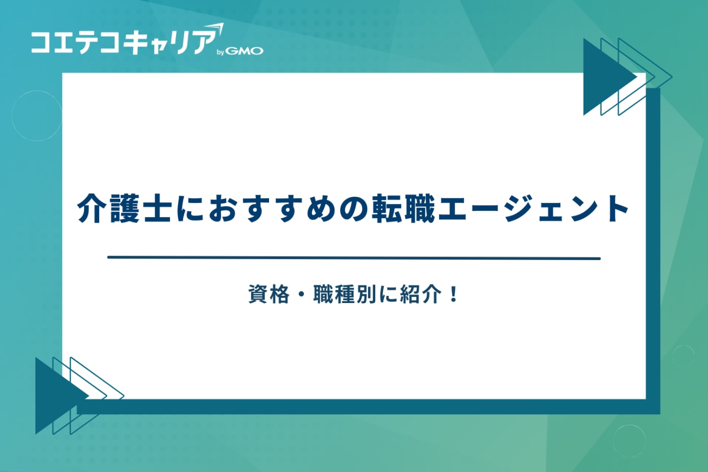 介護士転職エージェントおすすめ