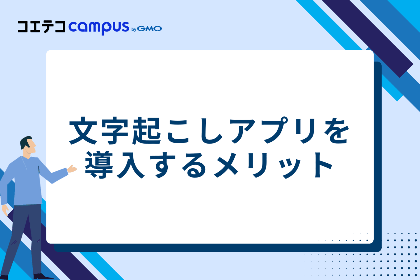文字起こしアプリを導入する3つのメリット