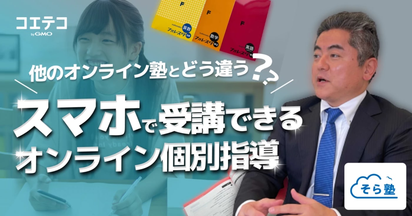スマホで受講できるオンライン個別指導「そら塾」を徹底解説！他のオンライン塾とどう違う？