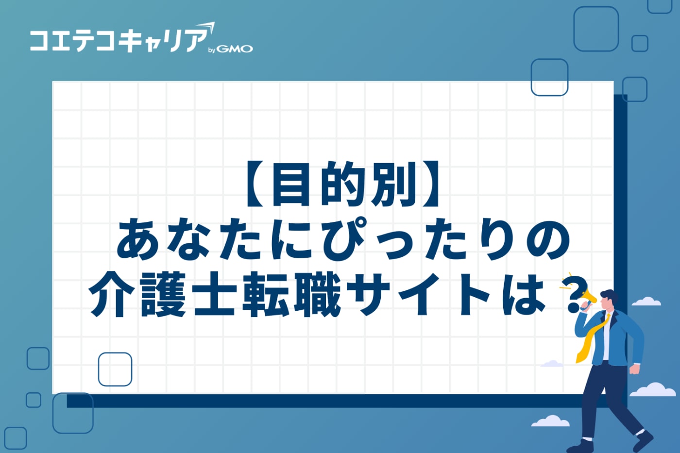 【目的別】あなたにぴったりの介護士転職サイトは?