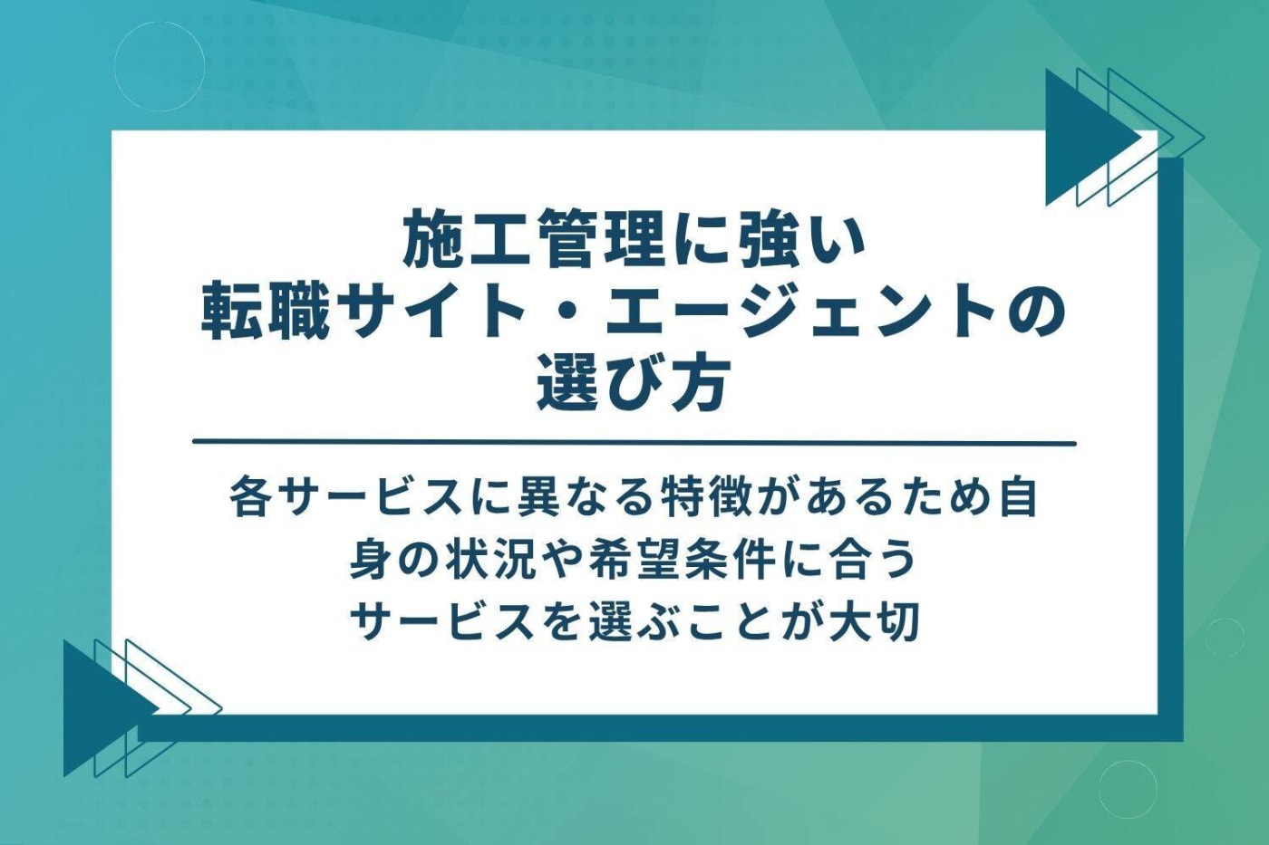 施工管理転職サイト・エージェントの選び方
