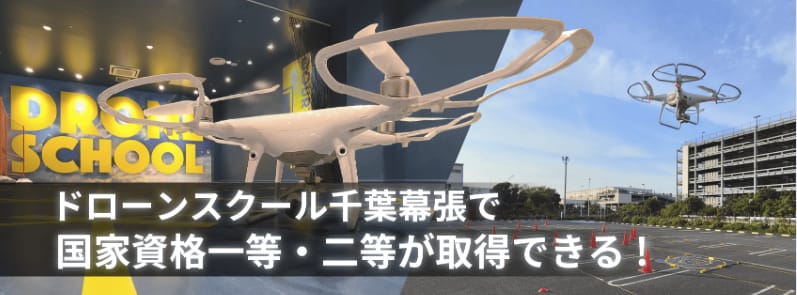 ドローンスクール千葉幕張